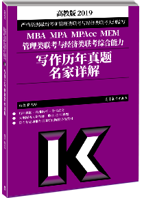 2019写作历年真题名家详解