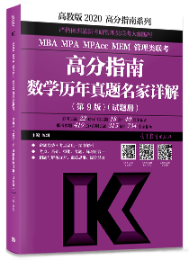 2020数学历年真题名家详解试题册