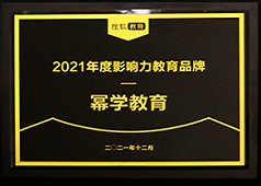 幂学教育荣获2021年度搜狐“影响力教育品牌”奖！